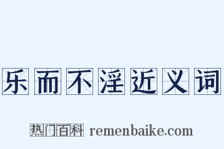 乐而不淫近义词是什么意思的图片